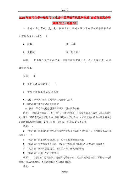 2021年高考化学一轮复习 4生命中的基础有机化学物质 合成有机高分子课时作业(选修5)