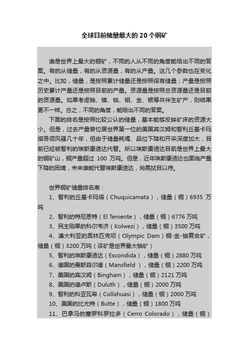 全球目前储量最大的20个铜矿