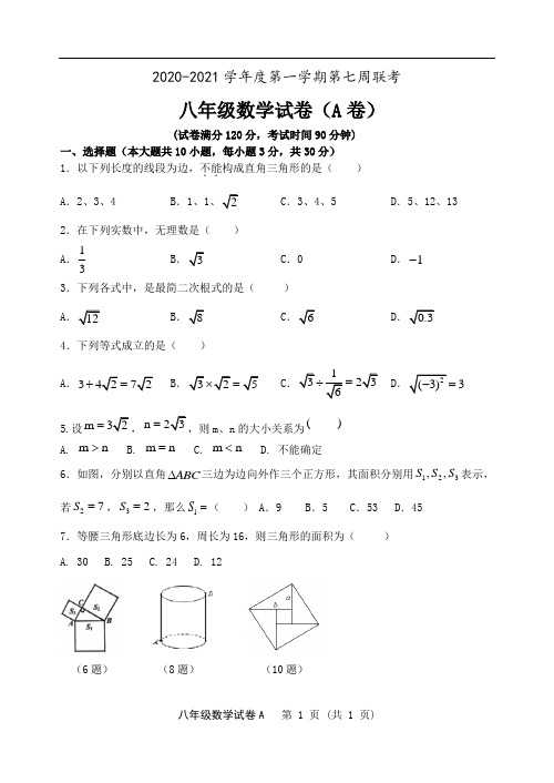 2020~2021学年第一学期八年级数学月考试卷