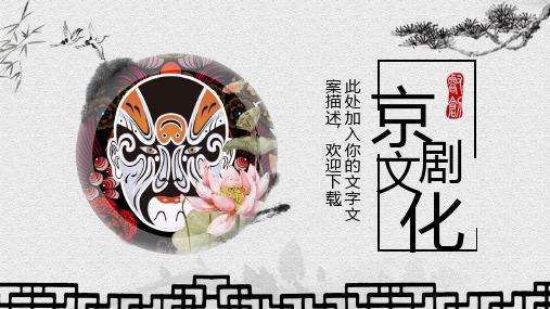 中国风中国京剧文化戏曲文化宣传通用PPT模板