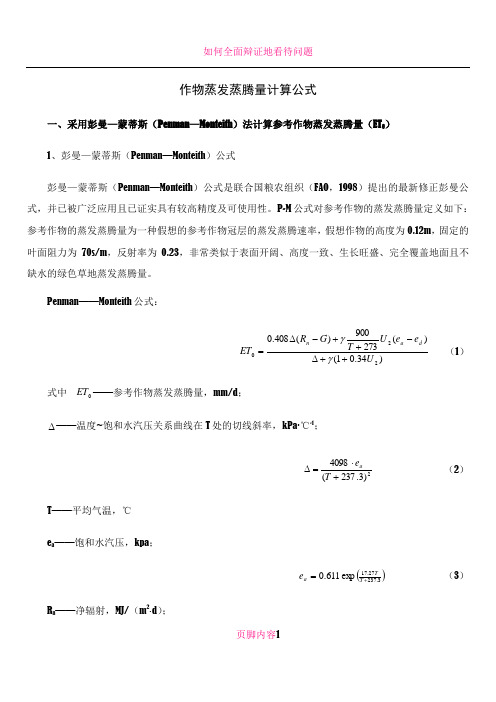 作物蒸发蒸腾量计算公式