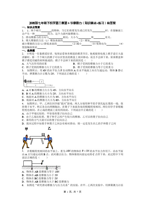 浙教版七年级下科学第三章第6节摩擦力(知识要点+练习)有答案