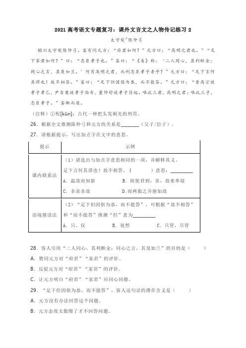 2021高考语文专题复习：课外文言文之人物传记练习2(含部分答案)