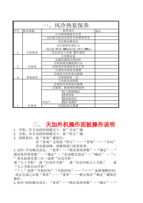 风冷热泵操作维护手册及面板说明书