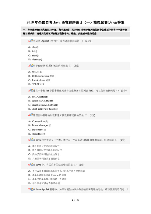 2010年全国自考Java语言程序设计(一)模拟试卷(六)及答案