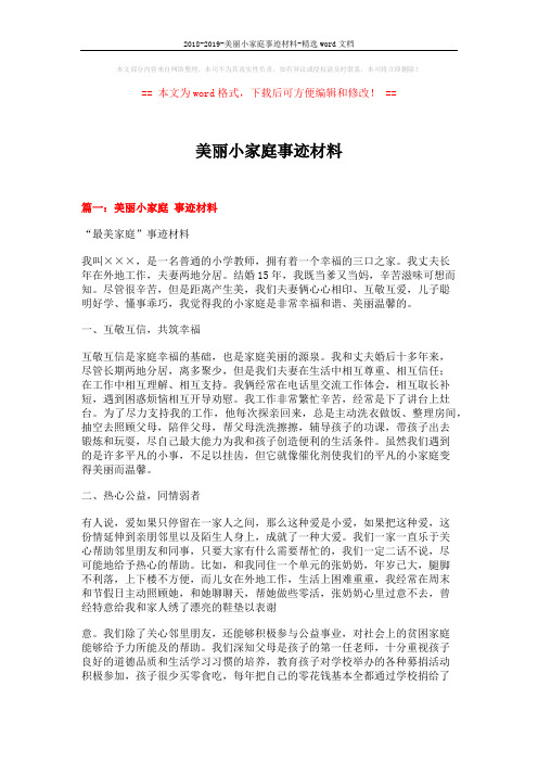 2018-2019-美丽小家庭事迹材料-精选word文档 (7页)