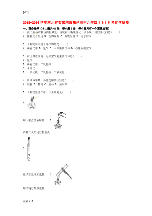 [推荐学习]九年级化学上学期月考试题(第1-2单元)(含解析) 新人教版1