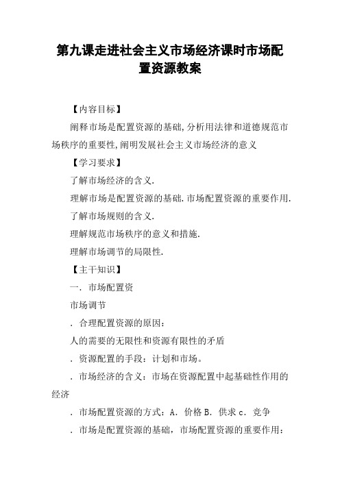 第九课走进社会主义市场经济课时市场配置资源教案