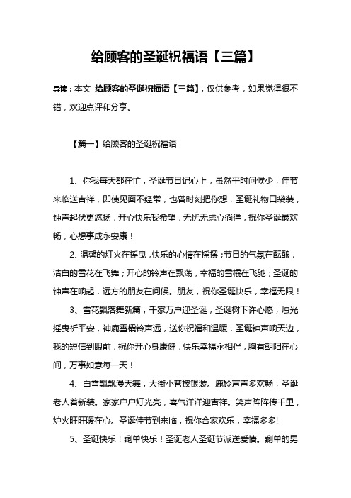 给顾客的圣诞祝福语【三篇】