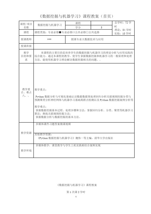 《数据挖掘与机器学习》课程教案