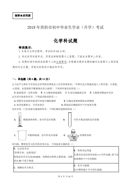 2019年贵州省贵阳市中考化学真题试卷(含答案及过程详解)