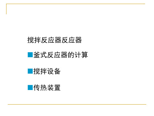 搅拌反应器反应器 釜式反应器的计算搅拌设备传热装置