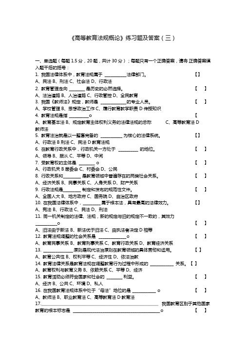 高等教育法规概论练习题三