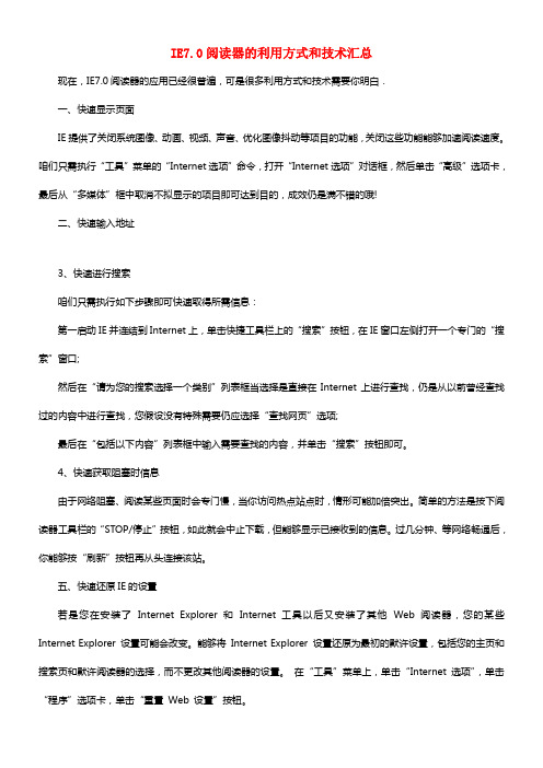 四川省八年级信息技术下册 第3课《信息的浏览》IE7.0浏览器的利用方式和技能汇总学习材料 