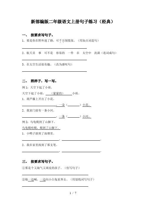 新部编版二年级语文上册句子练习(经典)