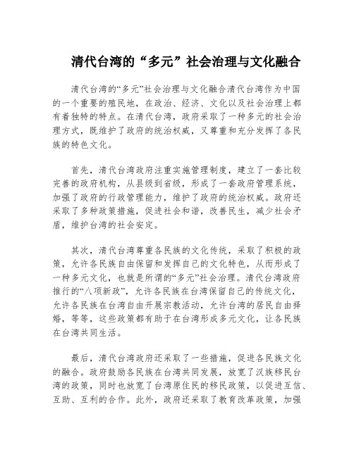 清代台湾的“多元”社会治理与文化融合