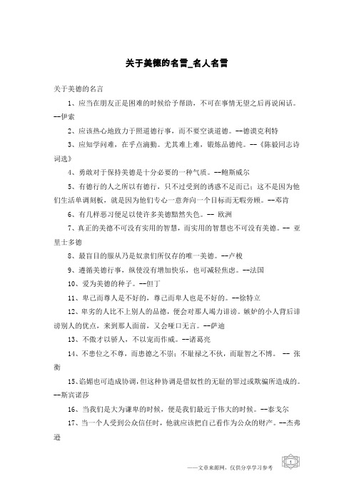 关于美德的名言-名人名言