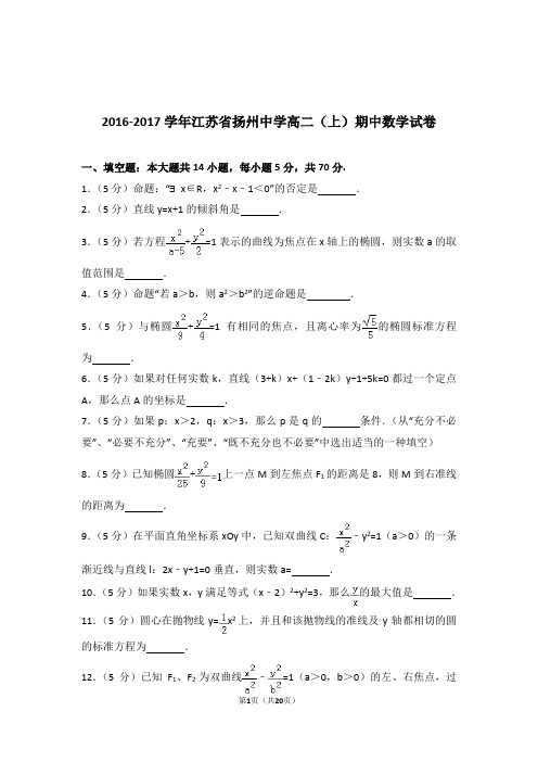 【精品】2017年江苏省扬州中学高二上学期期中数学试卷带解析答案