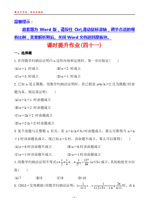 2014版高中数学复习方略课时提升作业：6.7数学归纳法(北师大版)(北师大版·数学理·通用版)