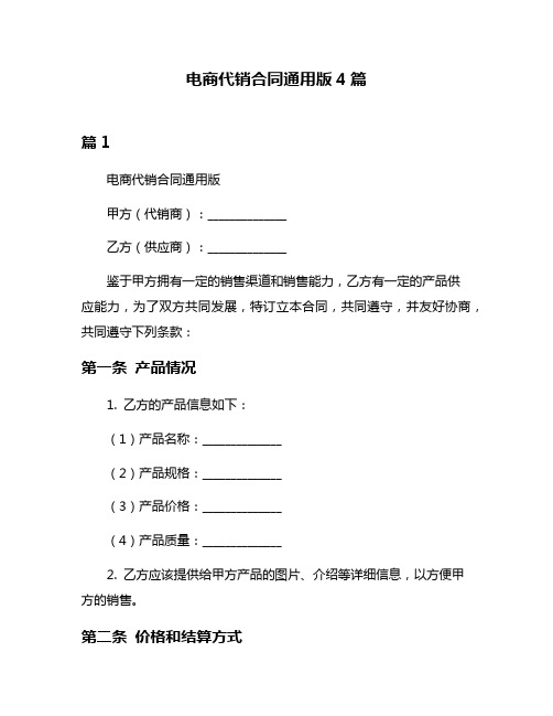 电商代销合同通用版4篇