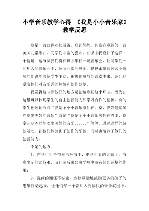 小学音乐教学心得 《我是小小音乐家》教学反思