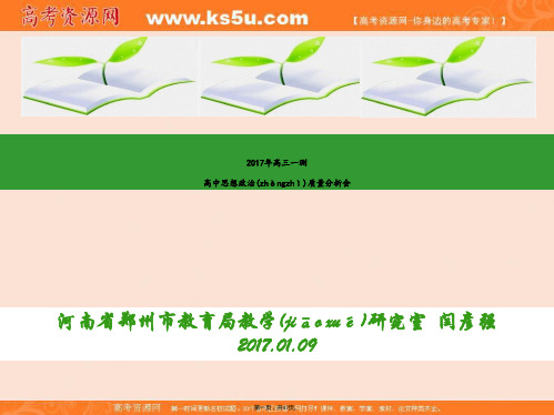 河南省郑州市届高三第一次质量检测政治质量分析会课件共张