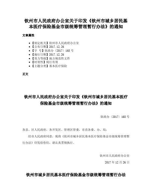 钦州市人民政府办公室关于印发《钦州市城乡居民基本医疗保险基金市级统筹管理暂行办法》的通知