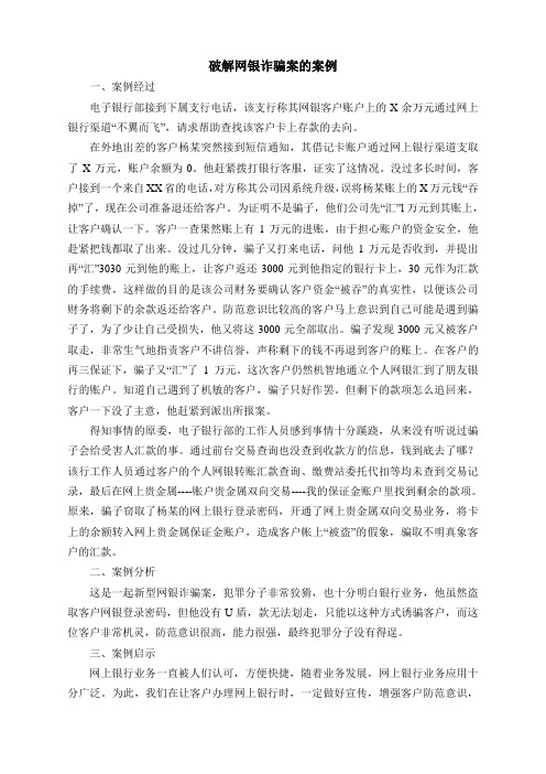 破解网银诈骗案的案例