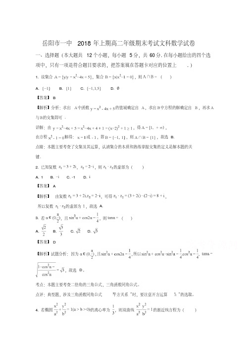 《全国百强校》湖南省岳阳市第一中学2017-2018学年高二下学期期末考试数学(文)试题+Word版含解斩