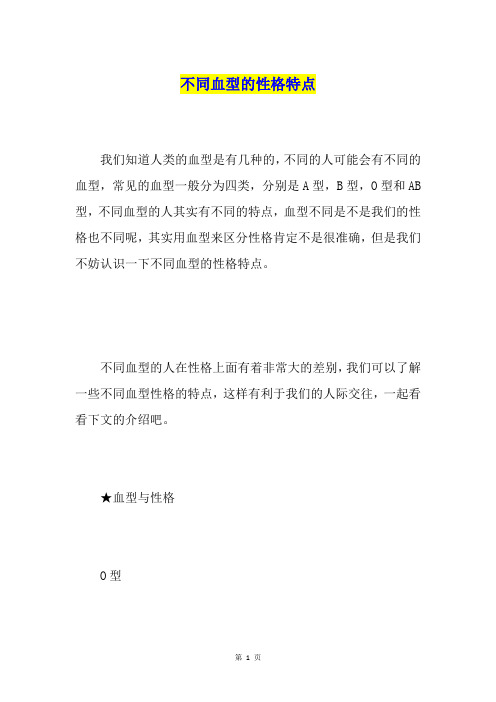 不同血型的性格特点