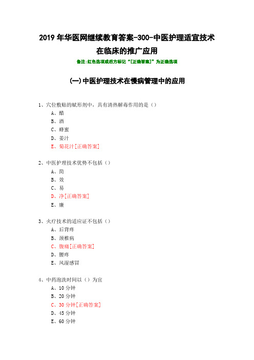 中医护理适宜技术在临床的推广应用-300-2019年华医网继续教育答案