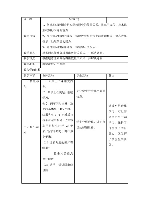 沪教版五年级下学期数学 行程(2)(教案)