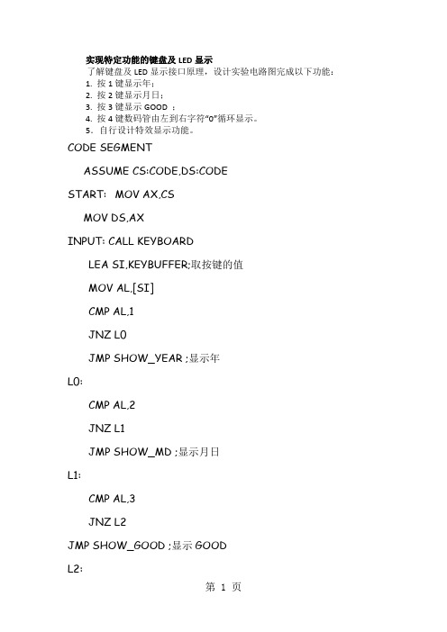 接口课程设计实现特定功能的键盘及LED显示-14页word资料