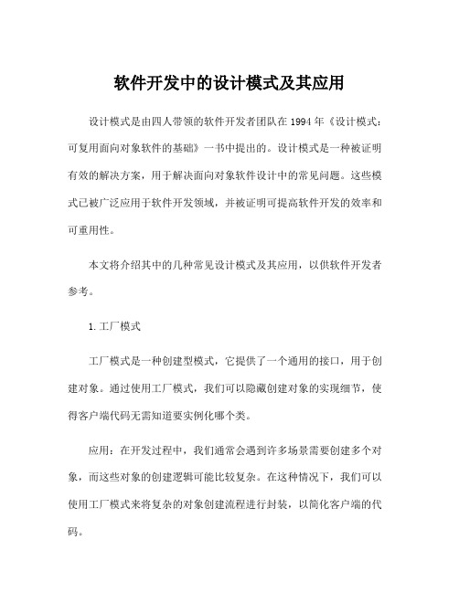 软件开发中的设计模式及其应用