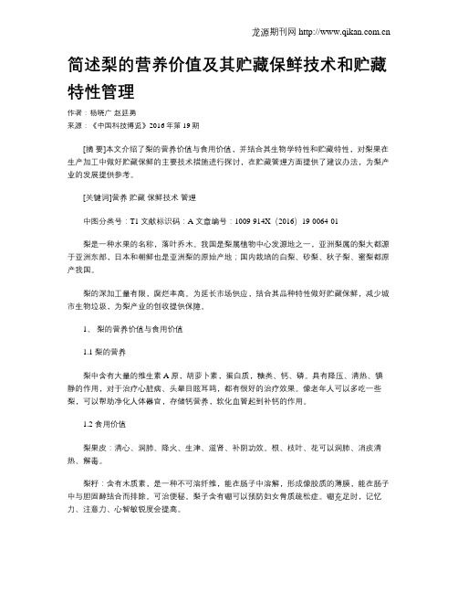 简述梨的营养价值及其贮藏保鲜技术和贮藏特性管理