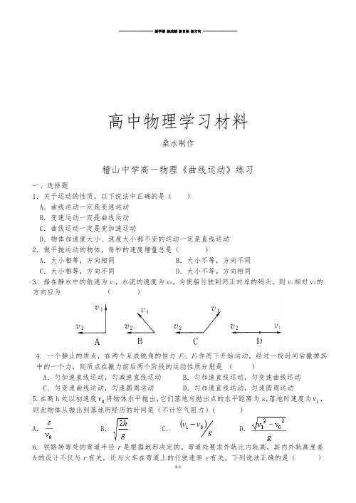 人教版高中物理必修二高一《曲线运动》练习.doc