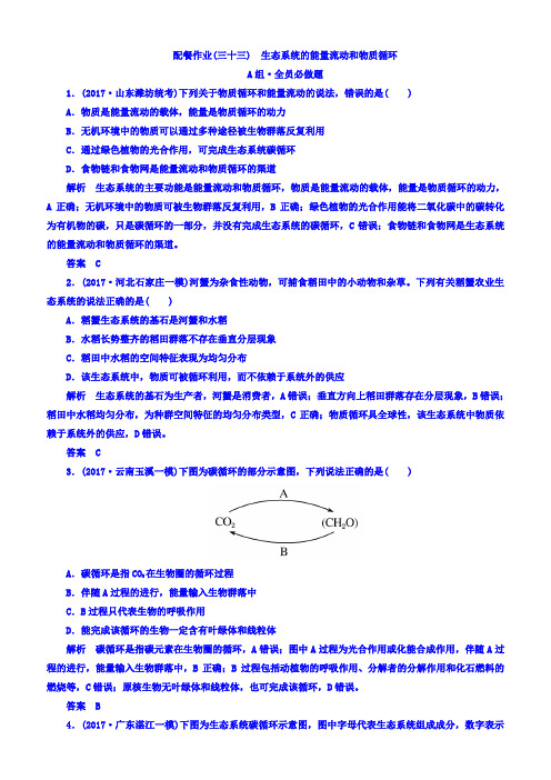 2018版高考生物大一轮复习配餐作业33含答案