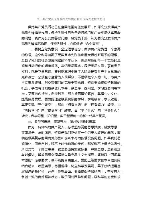 关于共产党员充分发挥先锋模范作用保持先进性的思考_党员心得体会_