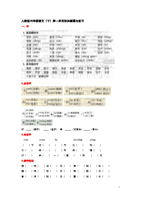 人教版三年级语文(下)第一单元知识整理与复习