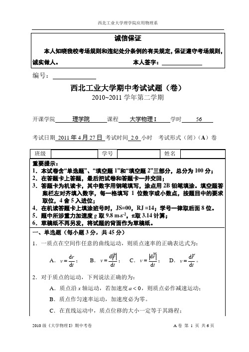 西工大2010级《大学物理I》期中考试试卷-A卷