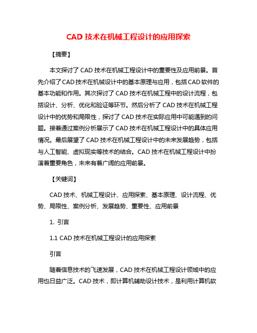 CAD技术在机械工程设计的应用探索