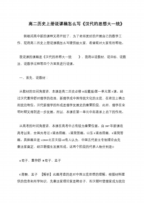 高二历史上册说课稿怎么写《汉代的思想大一统》