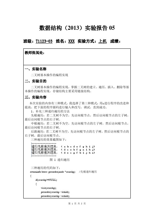 实验五 数据结构 二叉树基本操作实验报告(汽院)