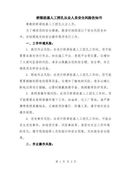 桥梁桩基人工挖孔从业人员安全风险告知书