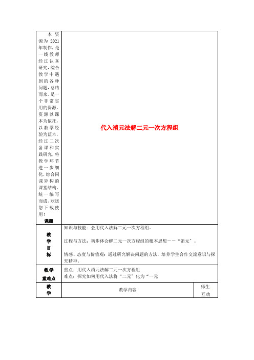 高效课堂精品《代入消元法解二元一次方程组》精品教案 (省一等奖)