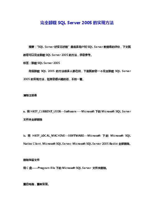 完全卸载SQL_Server_2005的实现方法
