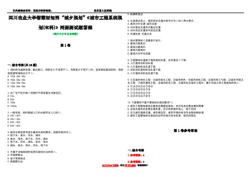 四川农业大学智慧树知到“城乡规划”《城市工程系统规划(本科)》网课测试题答案卷2