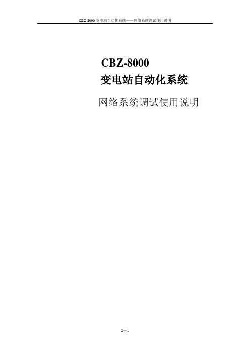 CBZ8000网络调试使用手册