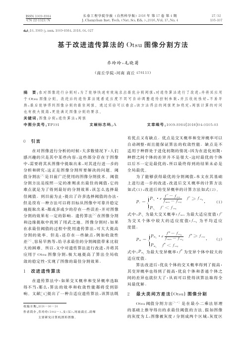 基于改进遗传算法的Otsu图像分割方法