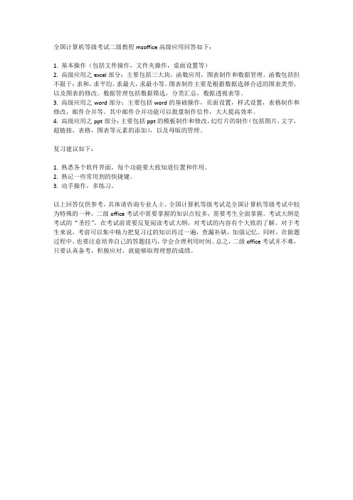 全国计算机等级考试二级教程msoffice高级应用